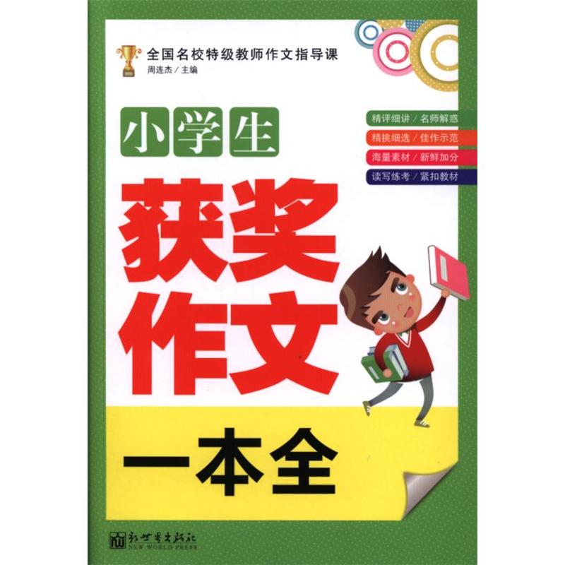 小学生获奖作文一本全
