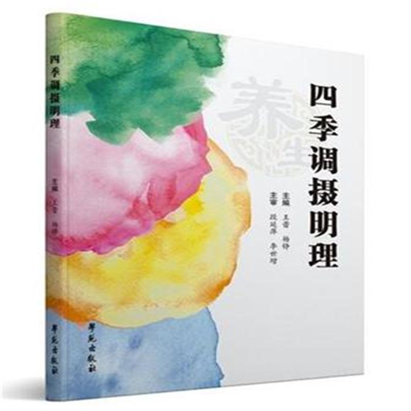 四季调摄明理