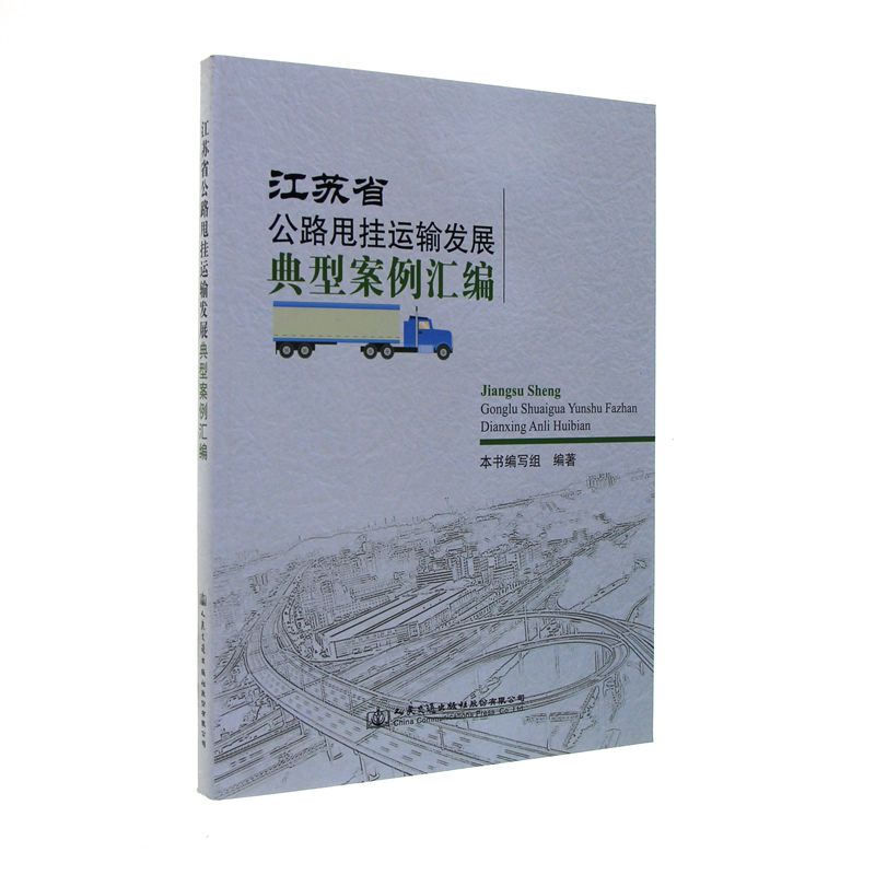 江苏省公路甩挂运输发展典型案例汇编