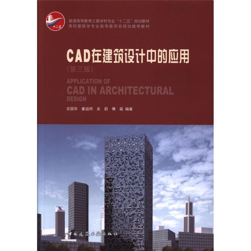 CAD在建筑设计中的应用-(第三版)-(含光盘)