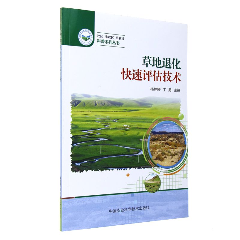 草地退化快速评估技术