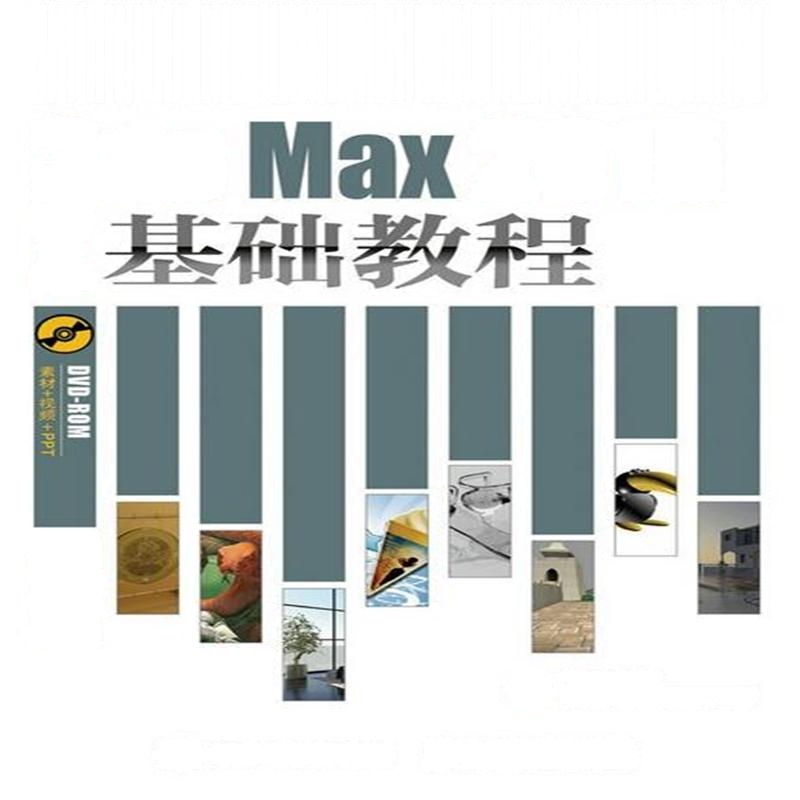 3ds Max 2015中文版基础教程-(附光盘)