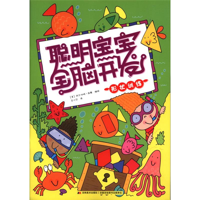 形状训练-聪明宝宝全脑开发