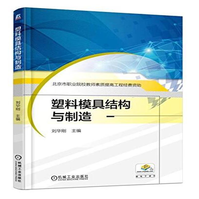 塑料模具结构与制造