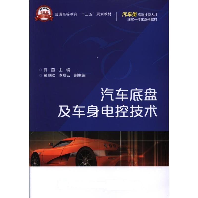 汽车底盘及车身电控技术