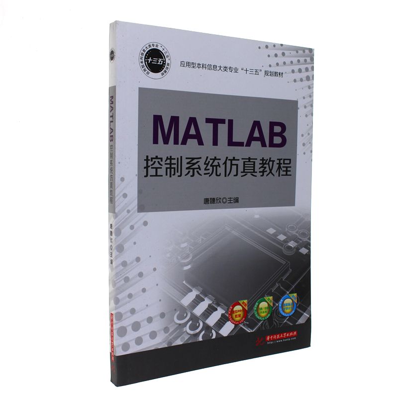 MATLAB控制系统仿真教程