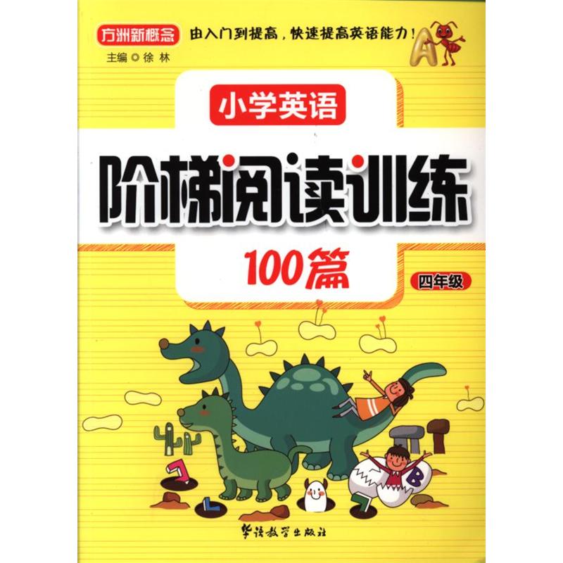 四年级-小学英语阶梯阅读训练100篇