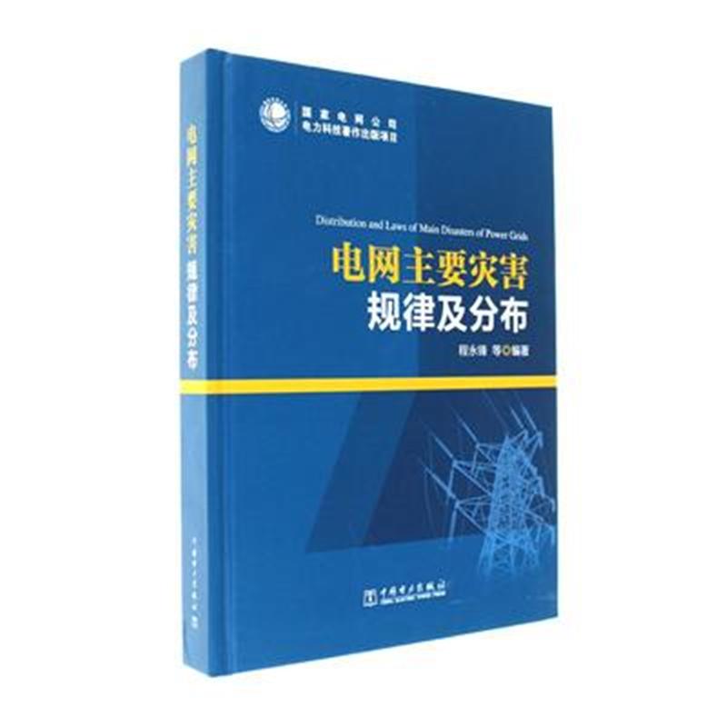 电网主要灾害规律及分布