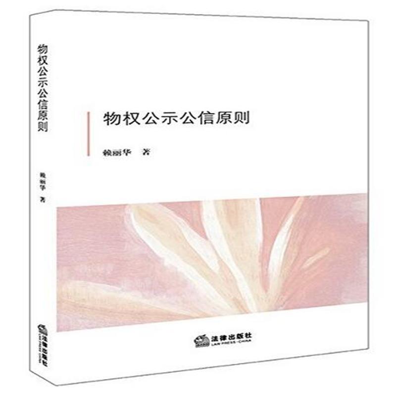 物权公示公信原则