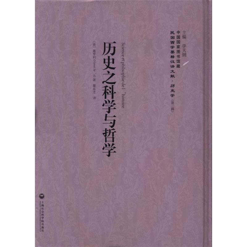 历史之科学与哲学-民国西学要籍汉译文献-历史学-(第二辑)