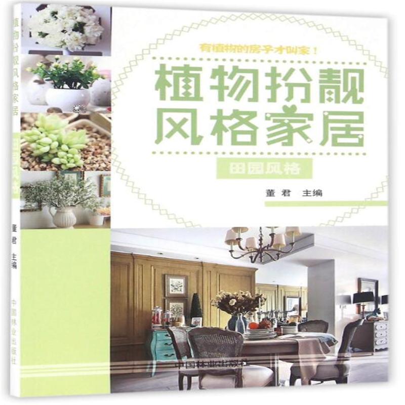 田园风格-植物扮靓风格家居