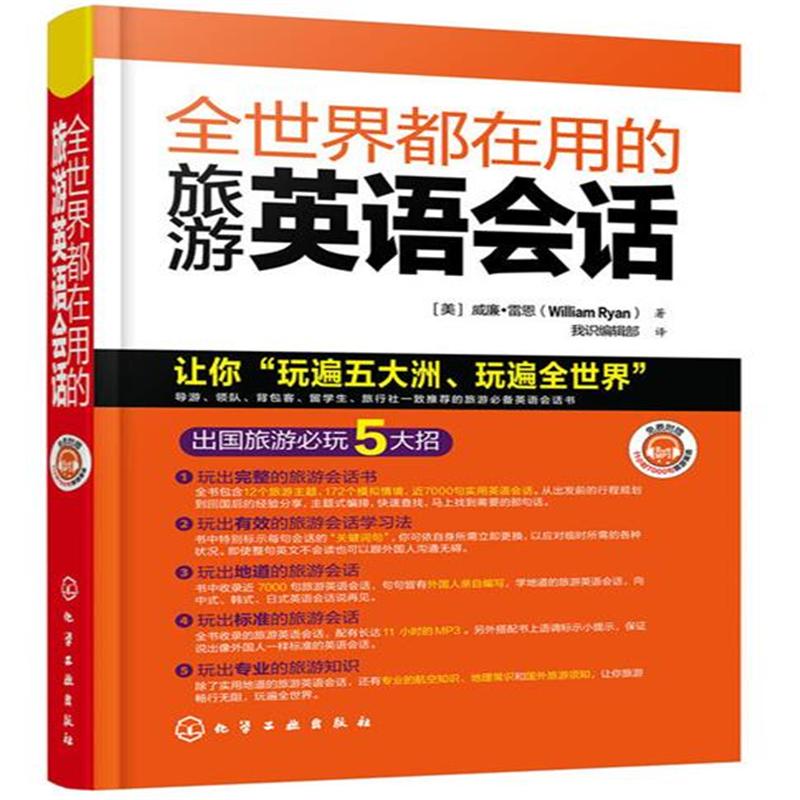 全世界都在用的旅游英语会话-(附光盘)