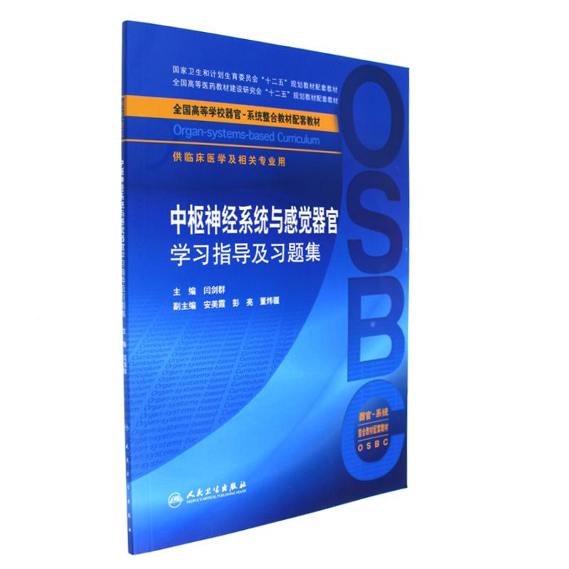 中枢神经系统与感觉器官学习指导及习题集