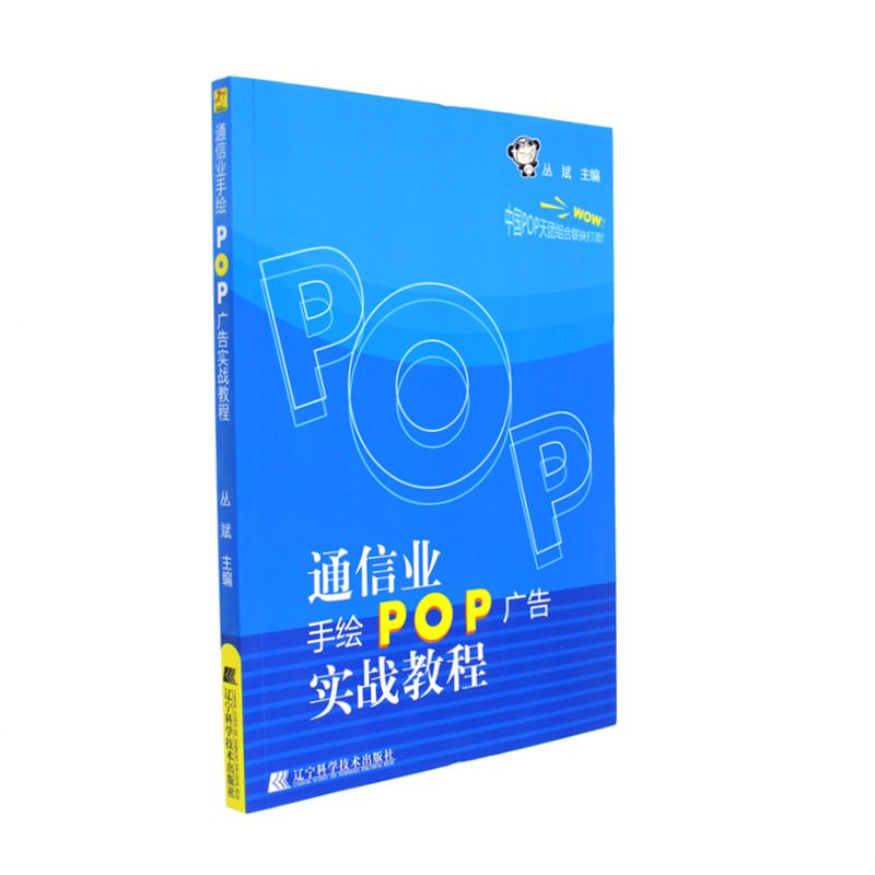 通信业手绘POP广告实战教程