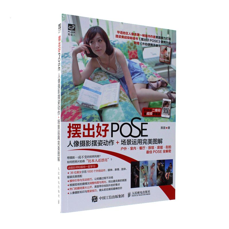 摆出好POSE-人像摄影摆姿动作+场景运用完美图解