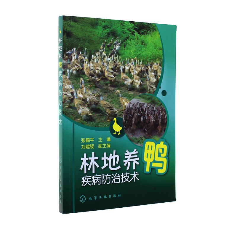 林地养鸭疾病防治技术