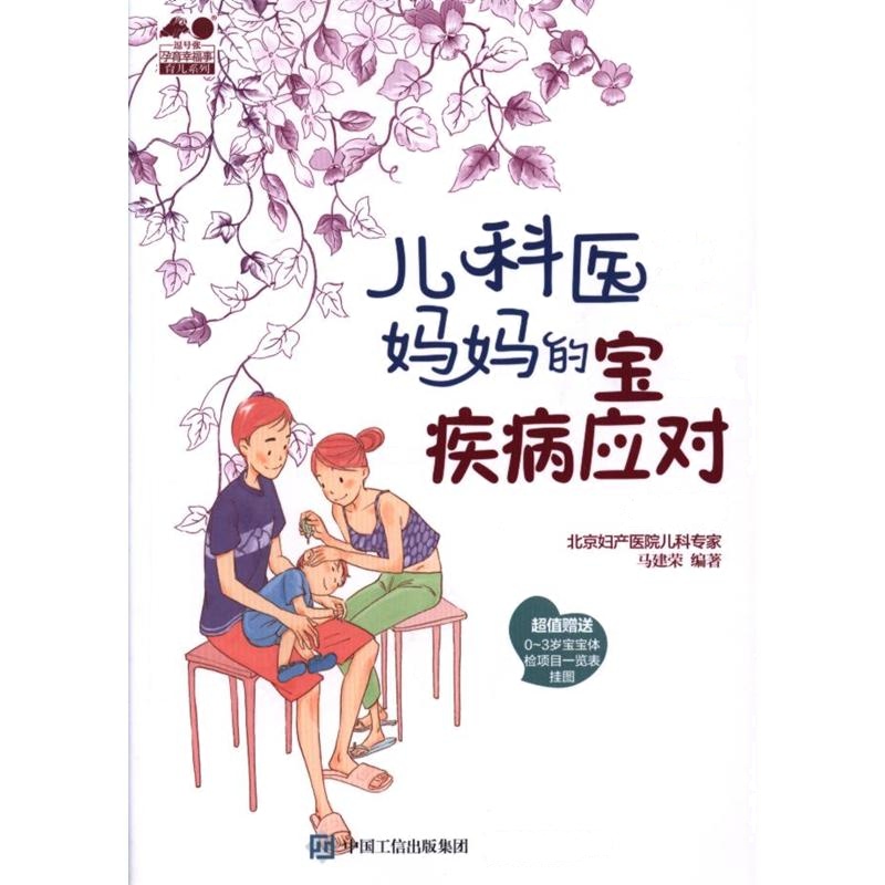 儿科医生妈妈的宝宝疾病应对全攻略-超值赠送0-3岁宝宝体检项目一览表挂图