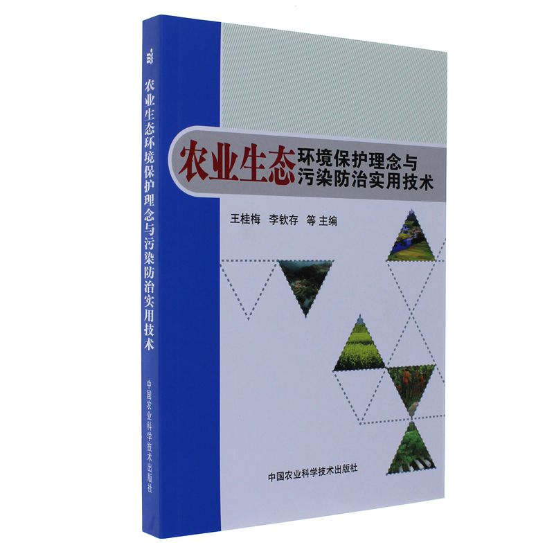 农业生态环境保护理念与污染防治实用技术