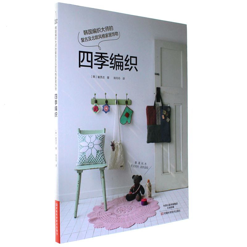 四季编织