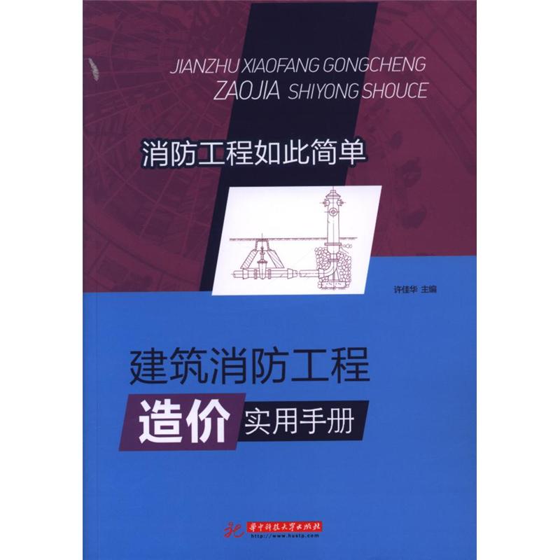 建筑消防工程造价实用手册-消防工程如此简单