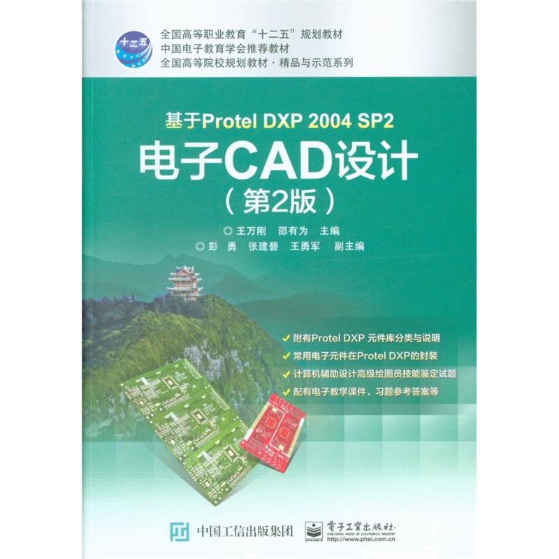 基于Protel DXP 2004 SP2电子CAD设计-(第2版)