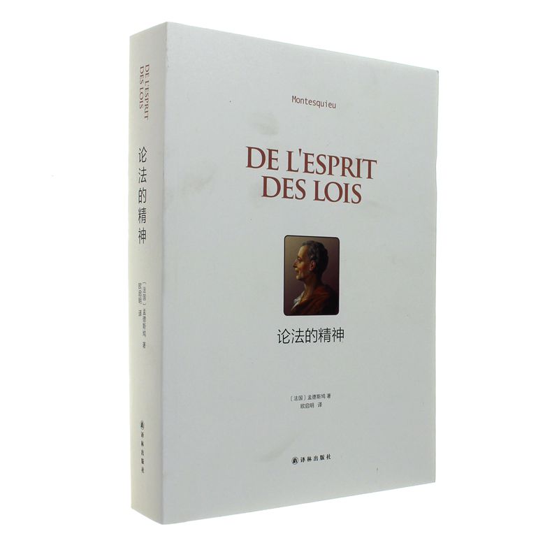 论法的精神