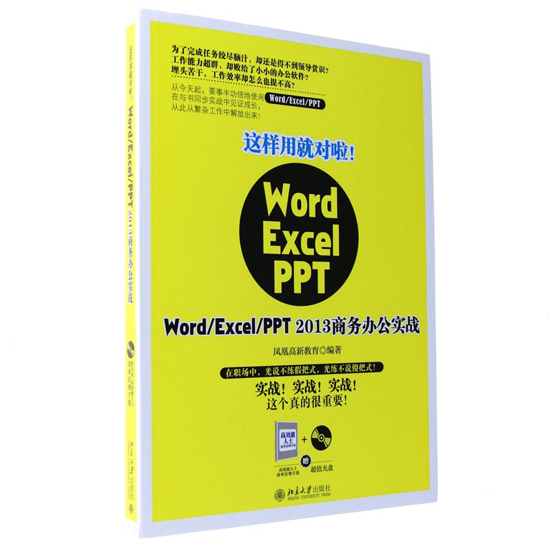 这样用就对啦!-Word/Excel/PPT 2013商务办公实战-赠超值光盘