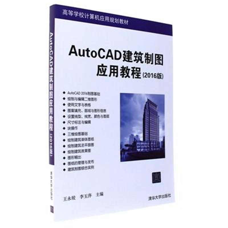 AutoCAD建筑制图应用教程-(2016版)