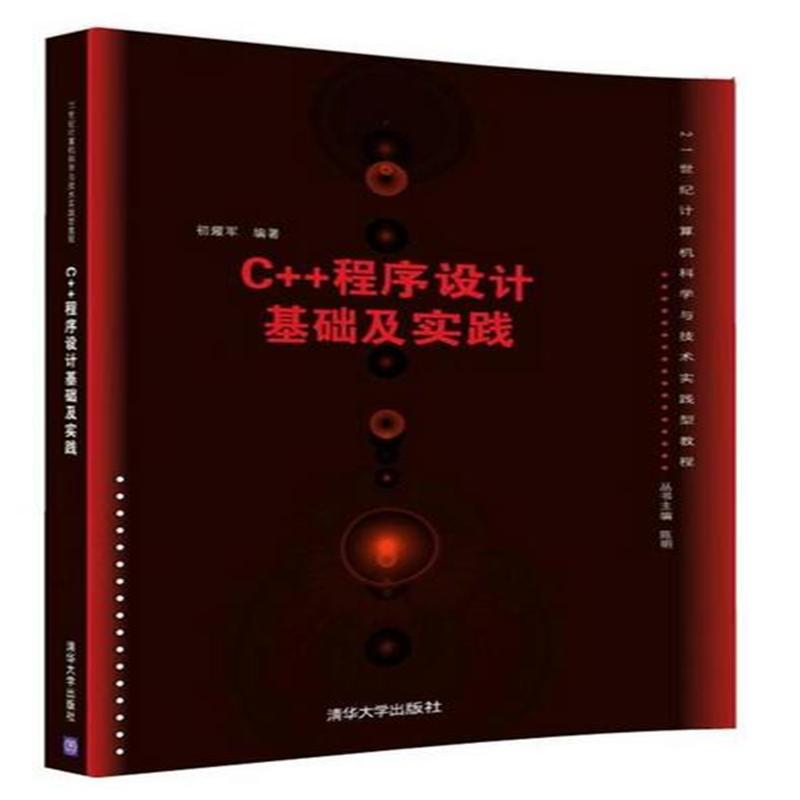 C++程序设计基础及实践