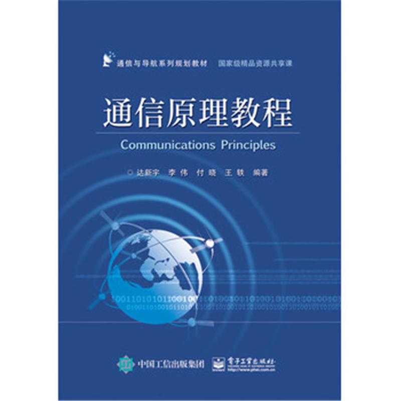 通信原理教程 