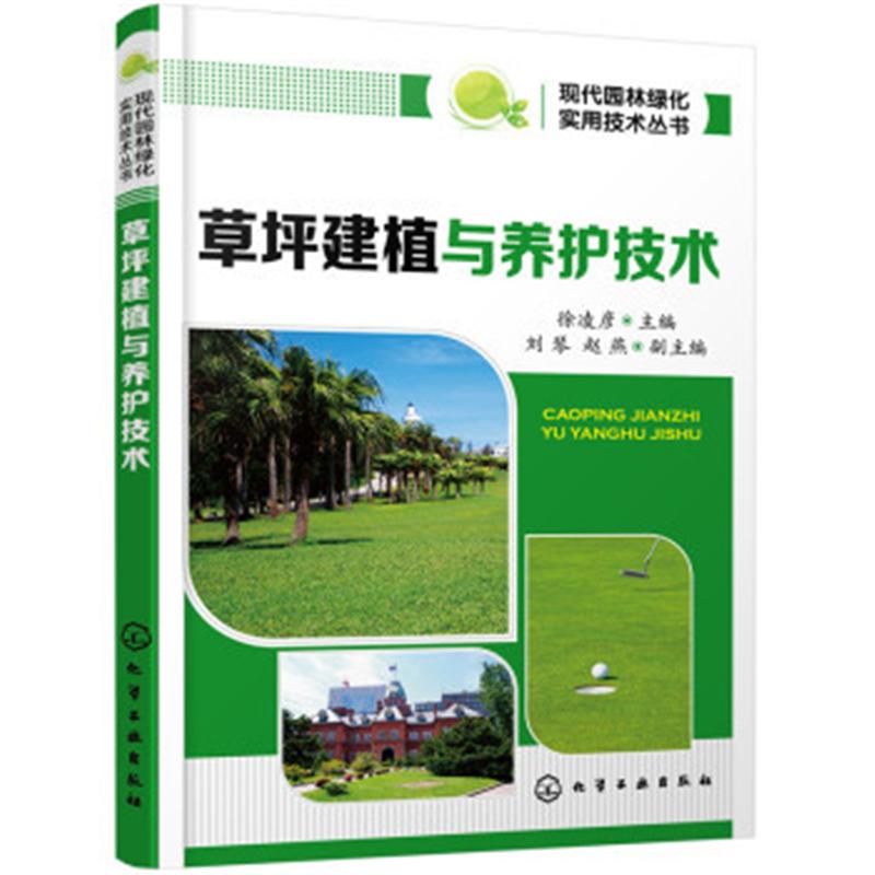 草坪建植与养护技术