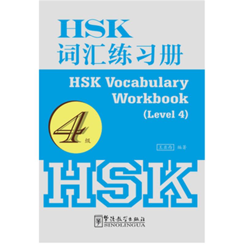 4级-HSK词汇练习册