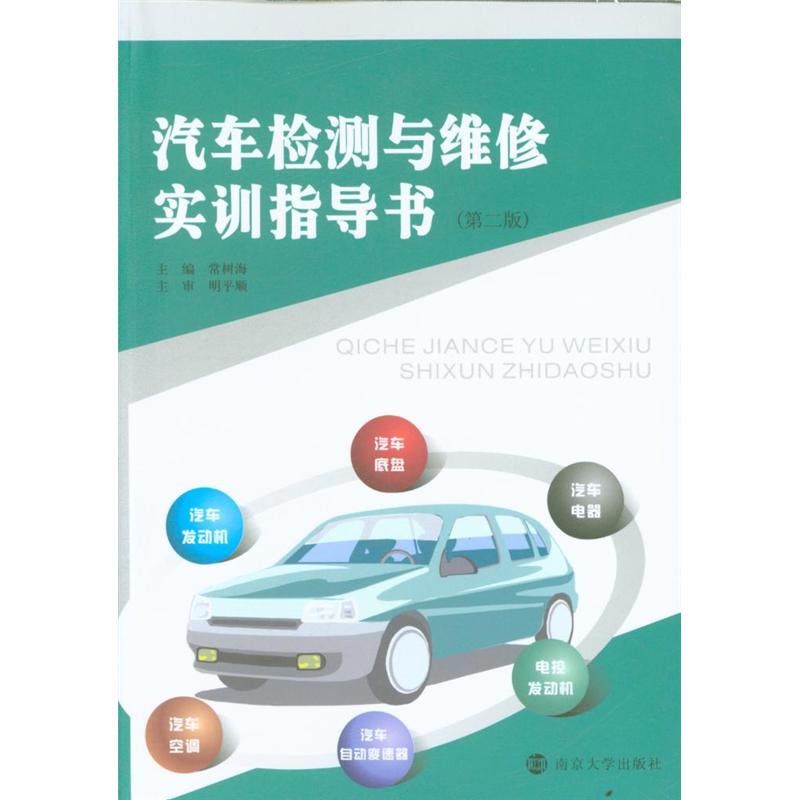 汽车检测与维修实训指导书-(第二版)