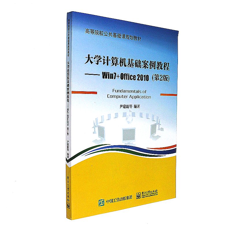 大学计算机基础案例教程-Win7+Office 2010-(第2版)