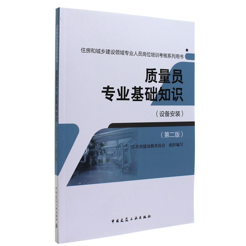 质量员专业基础知识-住房和城乡建设领域专业人员岗位培训考核系列用书-(设备安装)-(第二版)