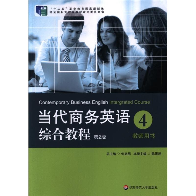 当代商务英语综合教程-4-教师用书