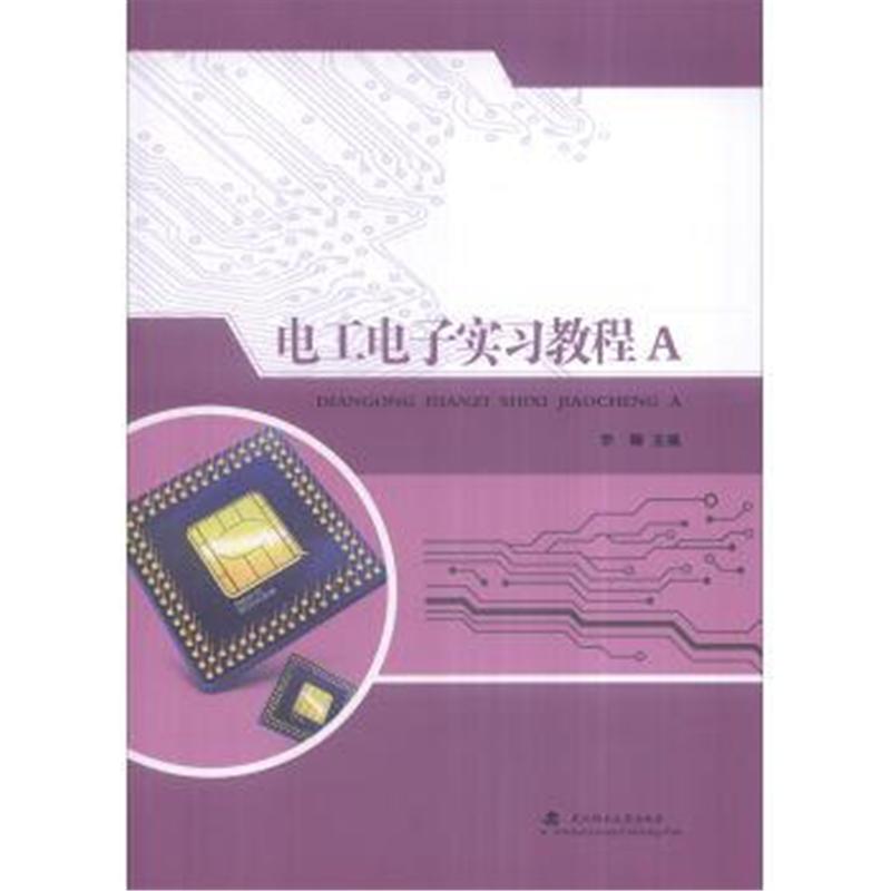 电工电子实习教程A