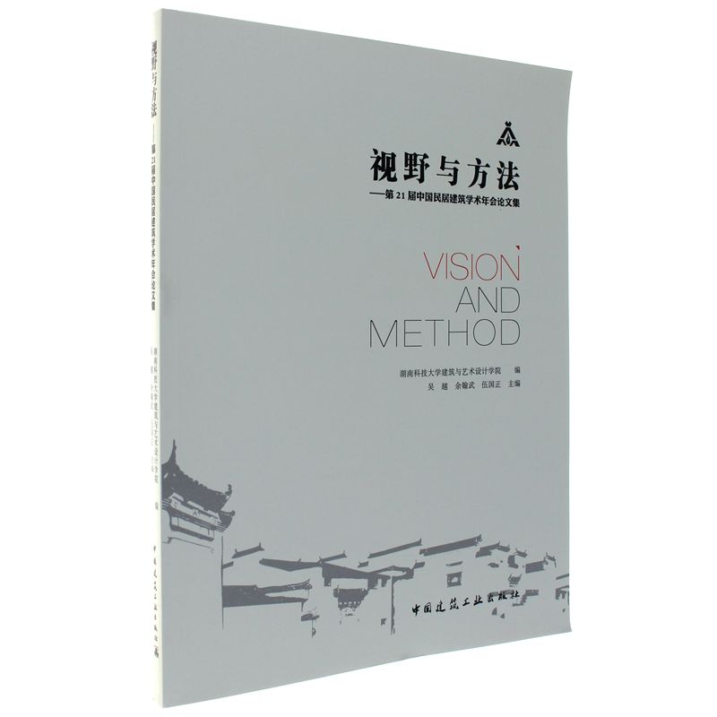 视野与方法-第21届中国民居建筑学术年会论文集