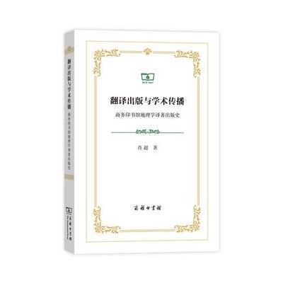 翻译出版与学术传播-商务印书馆地理学译著出版史