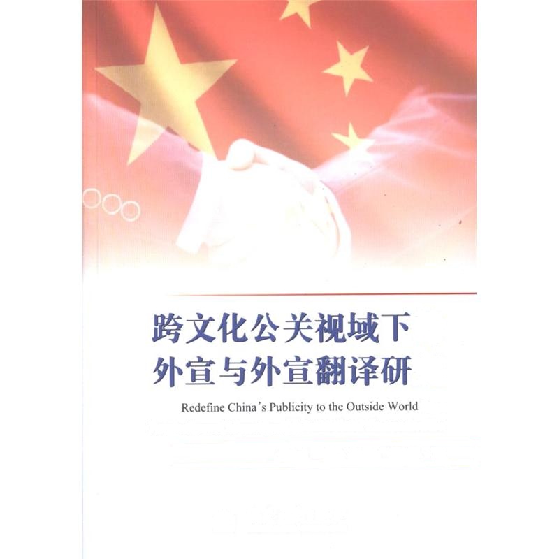 跨文化公关视域下的外宣与外宣翻译研究