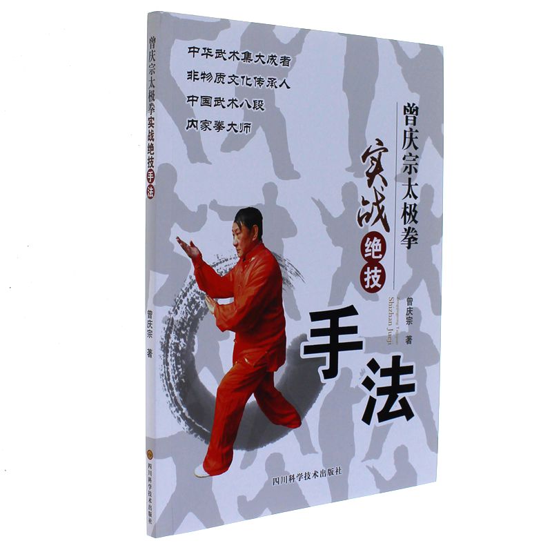 曾庆宗太极拳实战绝技手法