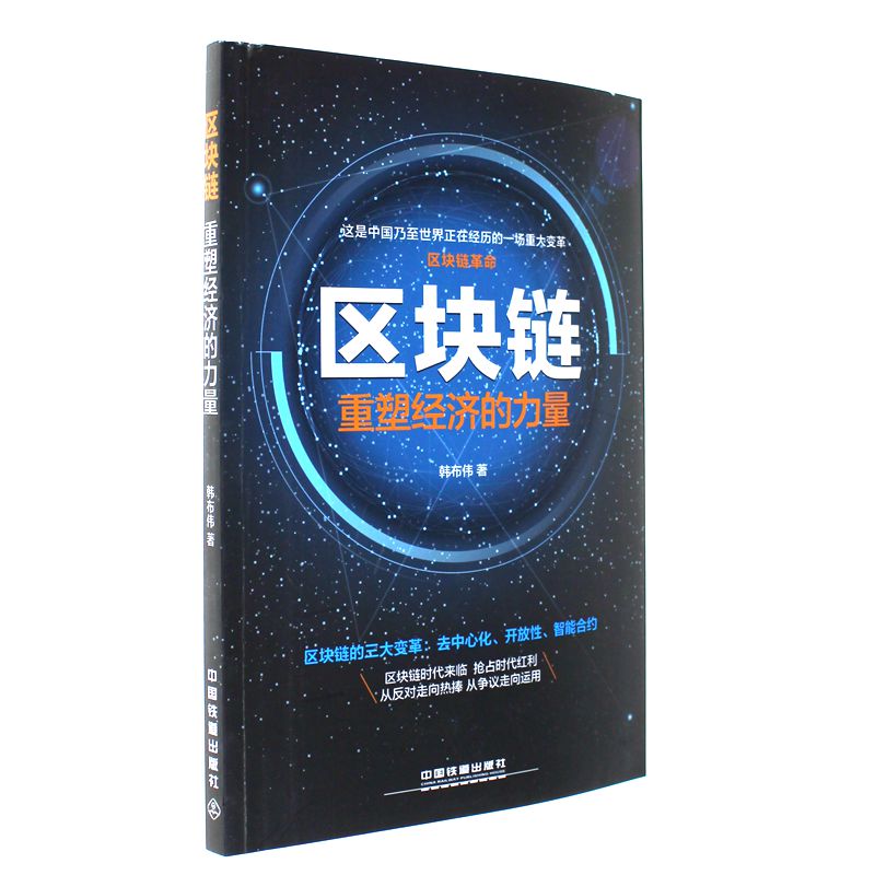 区块链-重塑经济的力量