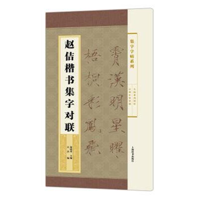 赵佶楷书集字对联