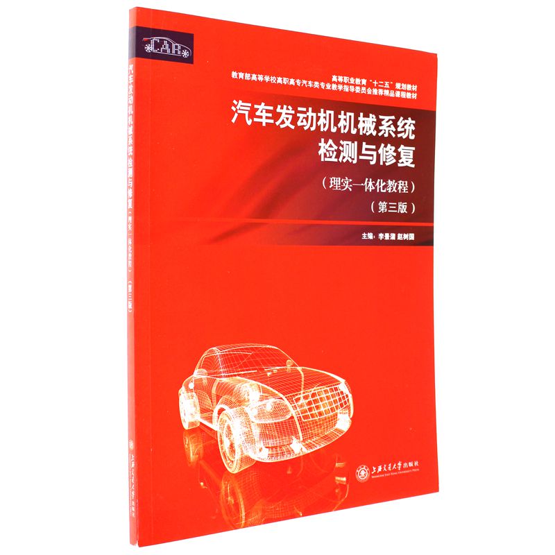 汽车发动机机械系统检测与修复(理实一体化教程)-(第三版)