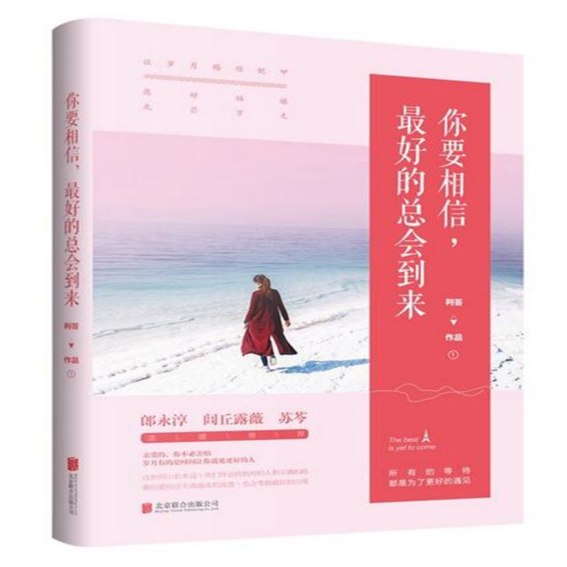 你要相信.最好的总会到来