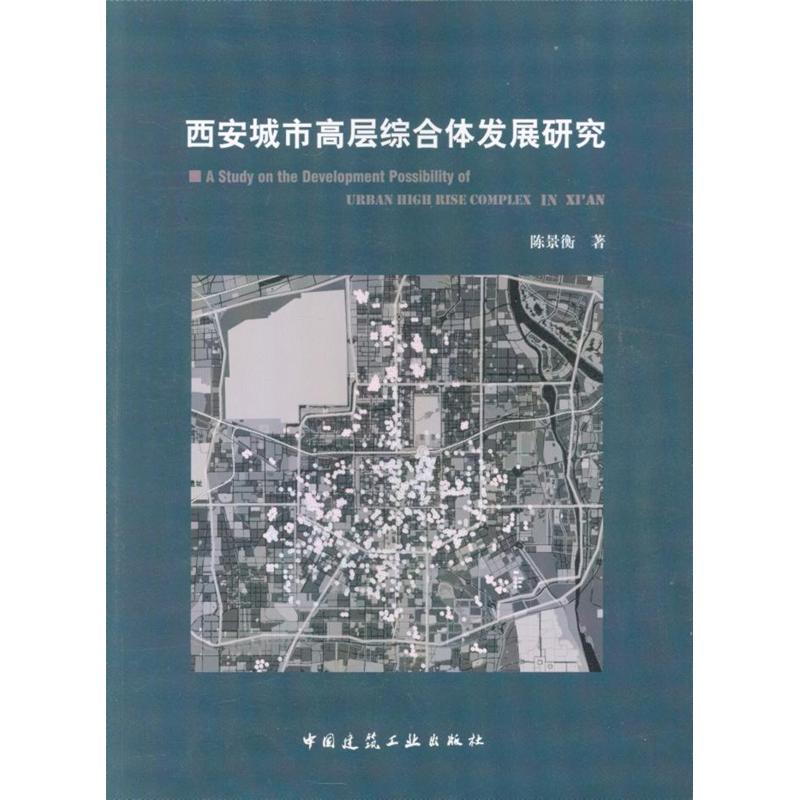 西安城市高层综合体发展研究