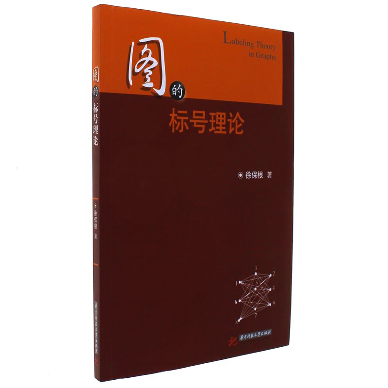 图的标号理论