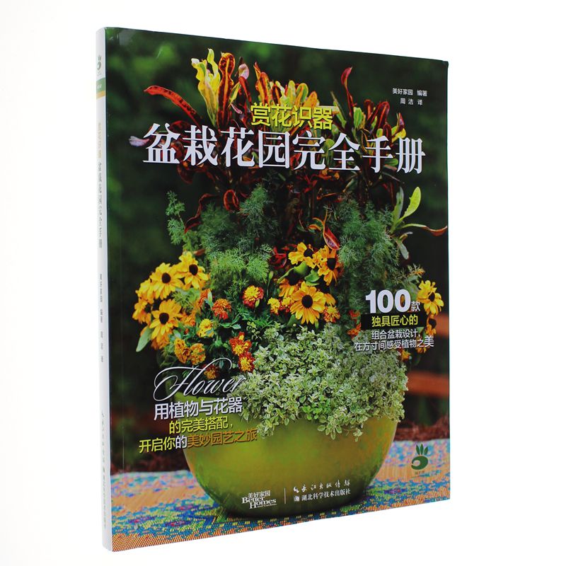 赏花识器-盆栽花园完全手册