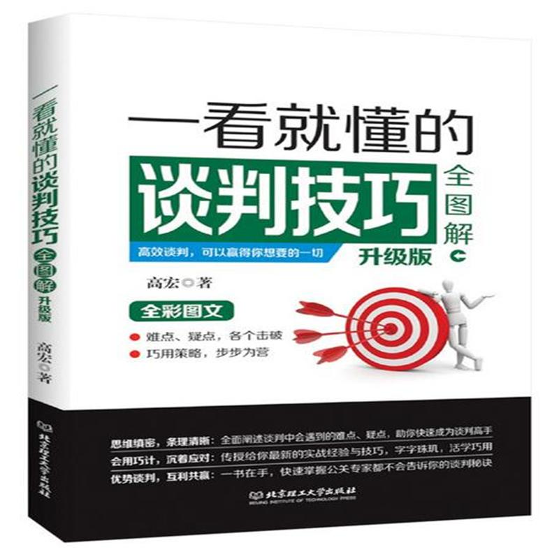 一看就懂的谈判技巧全图解-升级版