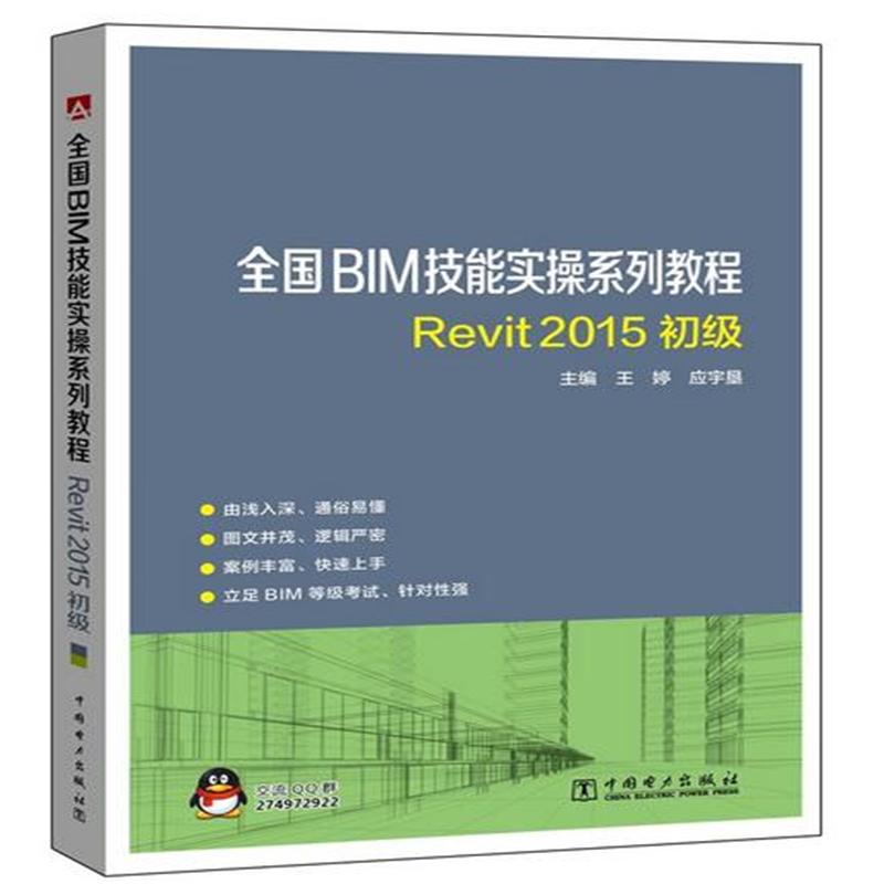 Revit 2015初级-全国BIM技能实操系列教程